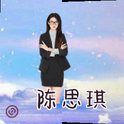 陈思琪